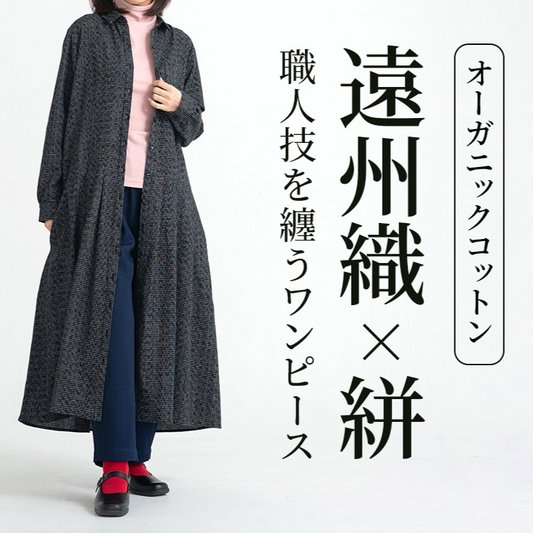 Creema SPRINGSにて、「遠州織×絣 オーガニックコットン絣ロングワンピース」のプロジェクトをスタートいたしました。