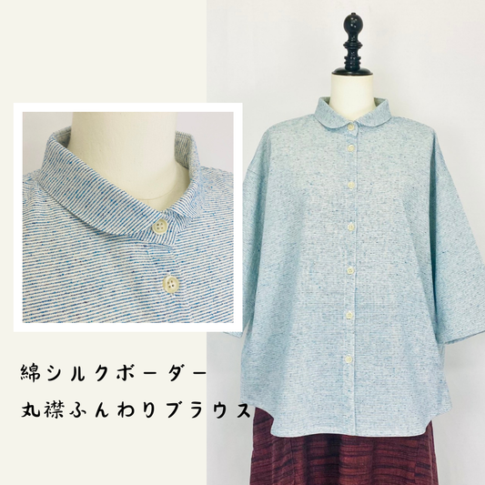 丸襟ゆったりブラウス　青　先染綿シルクボーダー　SU19108-2