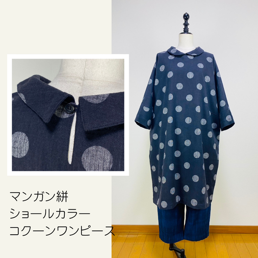 【マンガン絣】ショールカラーのコクーンワンピース　ドット大　252029