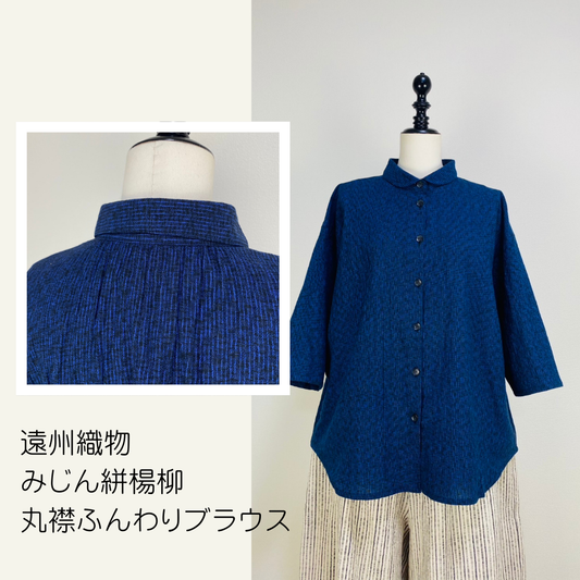 【遠州織物】丸襟ふんわりブラウス　紺　たてよこみじん絣楊柳　SU19101