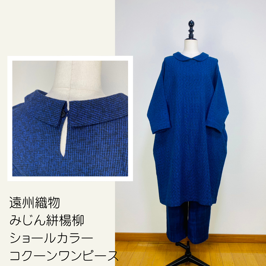 【遠州織物】ショールカラーのコクーンワンピース　みじん絣楊柳　紺