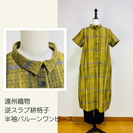 【遠州織物】前立て開きバルーンワンピース　黄色　逆スラブ絣格子   262021