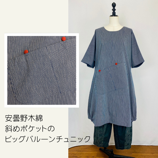 【安曇野木綿】斜めポケットのビッグバルーンチュニック　紺　細縞　222043-5
