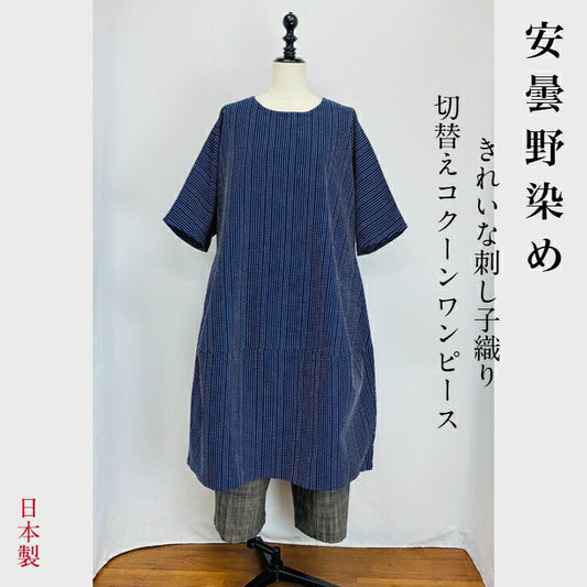 【安曇野木綿】切替ビッグワンピース　紺×白刺し子　2320133-1