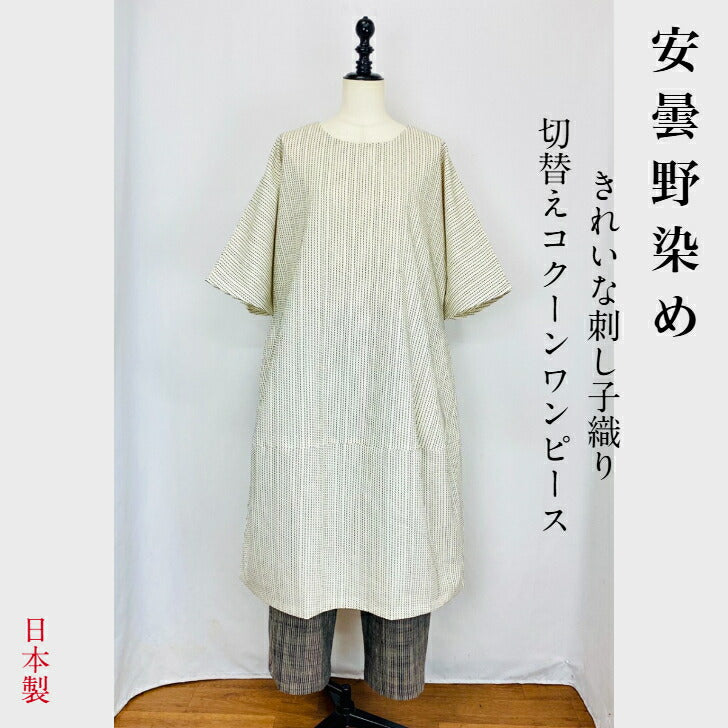 【安曇野木綿】切替ビッグワンピース　アイボリー×黒刺し子　2320133-2