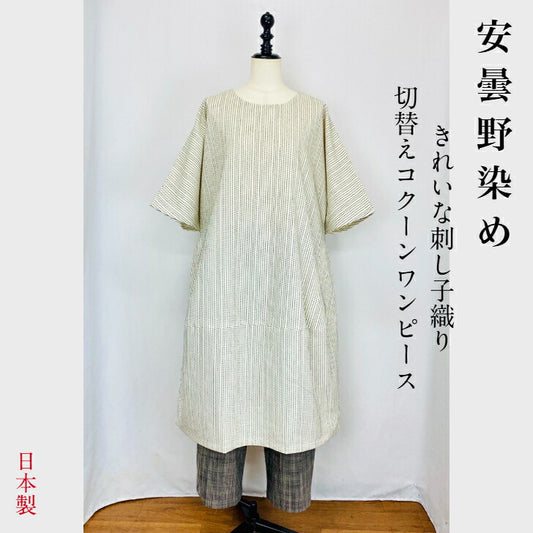 【安曇野木綿】切替ビッグワンピース　アイボリー×黒刺し子　2320133-2