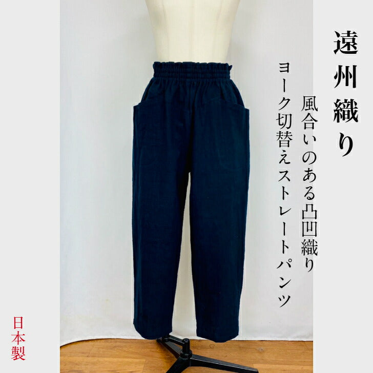 ヨーク切替えパンツ　黒　遠州織物　逆スラブシャンブレー　245051