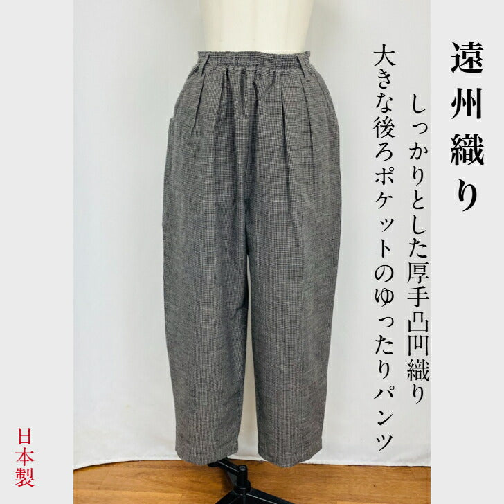 大きな後ろポケットのパンツ　グレー系　遠州織物　厚手格子　245032